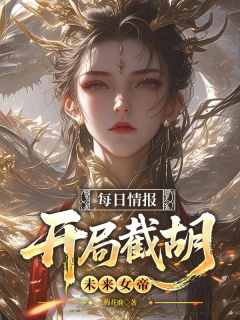 每日情报，开局截胡未来女帝-玄幻|女帝|腹黑|情报|杀伐果决|小人物逆袭-趣阅小说网