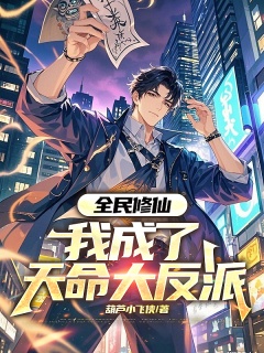 全民修仙，我成了天命大反派-都市|全民|穿书|反派|爽文-趣阅小说网