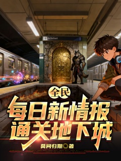 全民：每日新情报，通关地下城-全民|废柴|爽文|系统|美女|情报|系统-趣阅小说网