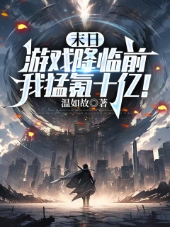 末日游戏降临前，我猛氪十亿！-游戏降临|升级|天赋|爽文|剑神|公会|副本-趣阅小说网