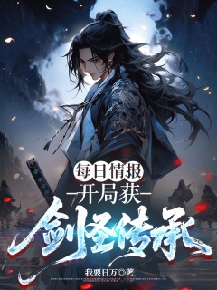 每日情报，开局获剑圣传承-东方玄幻|系统|装逼打脸|扮猪吃老虎-趣阅小说网