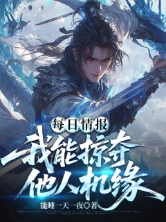每日情报：我能掠夺他人机缘-东方玄幻|穿越|系统-趣阅小说网