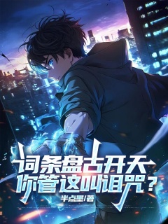 词条盘古开天，你管这叫诅咒？-全民觉醒|美女校花|杀伐果断|快节奏爽文-趣阅小说网