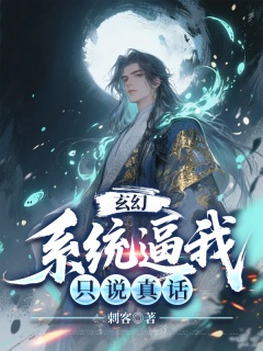 玄幻：系统逼我只说真话-系统|幽默|苟|热血|杀伐果断-趣阅小说网