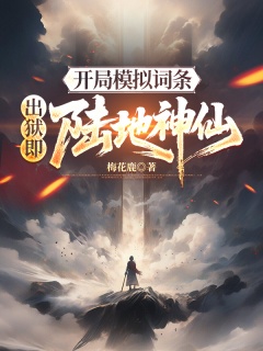 开局模拟词条，出狱即陆地神仙-玄幻|词条|模拟|无敌|后宫|杀伐果决-趣阅小说网