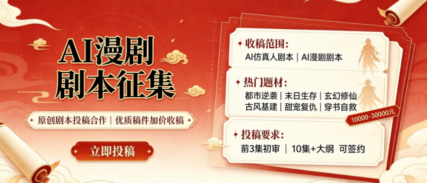 AI仿真人&AI漫剧剧本收稿启事
